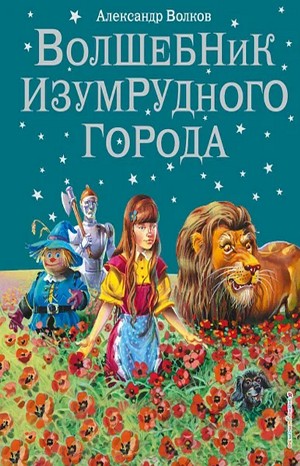 Волшебная страна: 6.1.1. Волшебник Изумрудного города