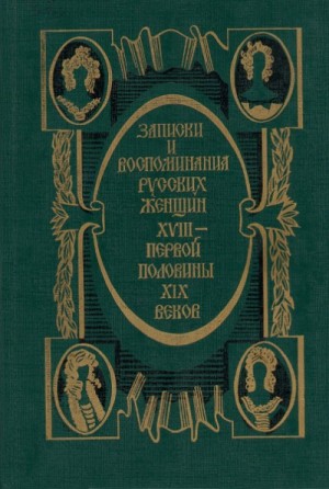 Записки и воспоминания русских женщин XVIII – первой половины XIX веков