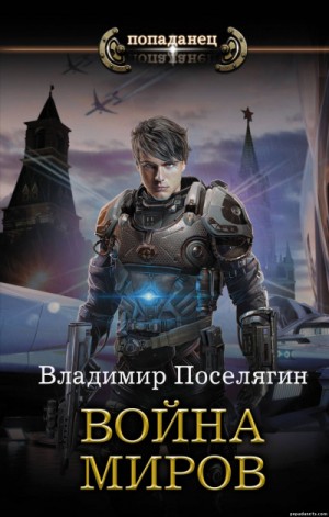Война Миров