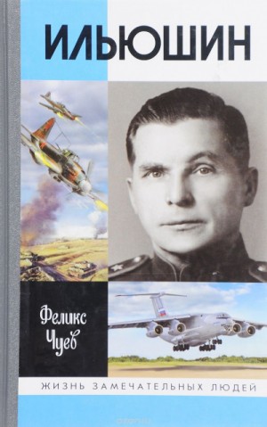 Ильюшин