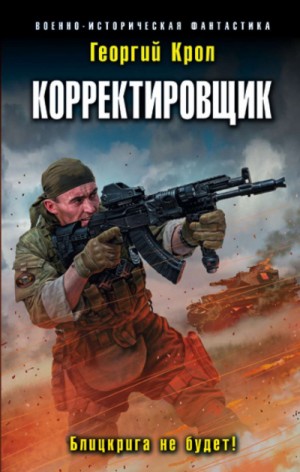 Корректировщик: 1. Блицкрига не будет!
