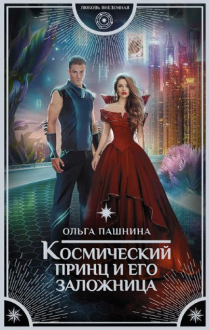 Космическая красотка: 4. Космический принц и его заложница