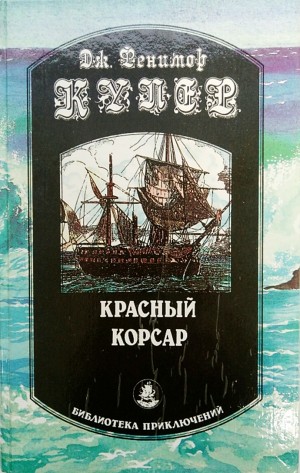 Красный корсар