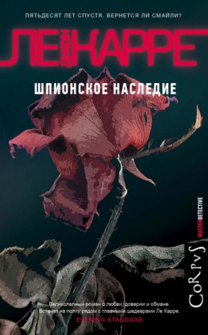 Джордж Смайли 9: Шпионское наследие