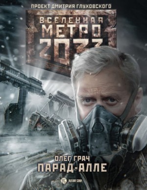 Метро 2033: Парад-алле: 53