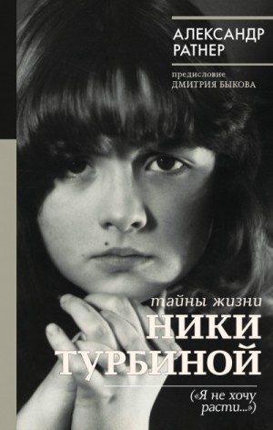 Тайны жизни Ники Турбиной (“Я не хочу расти…”)