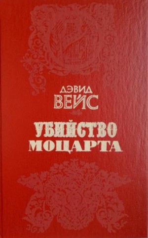 Убийство Моцарта