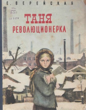 Таня – революционерка