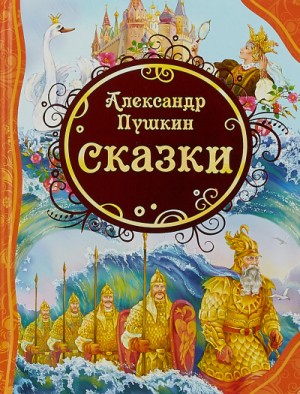 У лукоморья; Сказка о рыбаке и рыбке; Сказка о попе и о работнике его Балде; Сказка о мертвой царевне и о семи богатырях