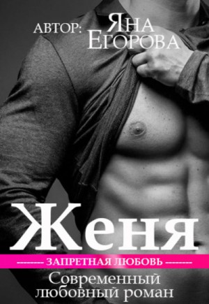 Женя-1