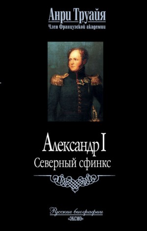 Александр I. Северный Сфинкс