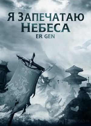 Я запечатаю небеса: 2. Странствия в Южном Пределе