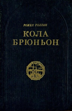 Кола Брюньон