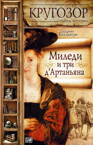 Миледи и три д’Артаньяна