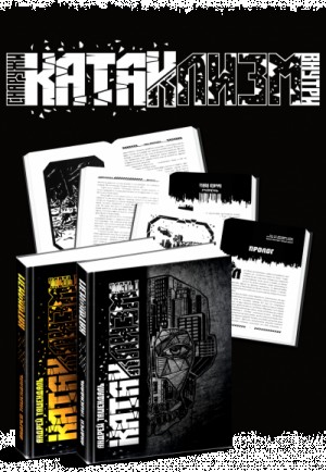 Катаклизм. Группа-3