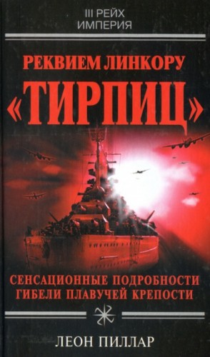 Реквием линкору “Тирпиц”