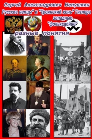 “Русские немцы” и “Троянский конь” Гитлера западные “фольксдойче” разные понятия