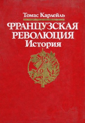 Французская революция