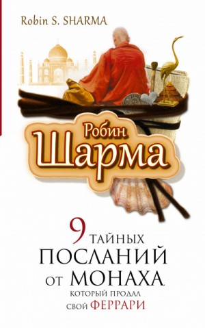 9 тайных посланий от монаха, который продал свой “феррари”