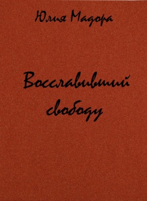 Восславивший свободу