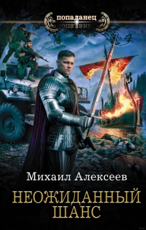 Неожиданный Шанс