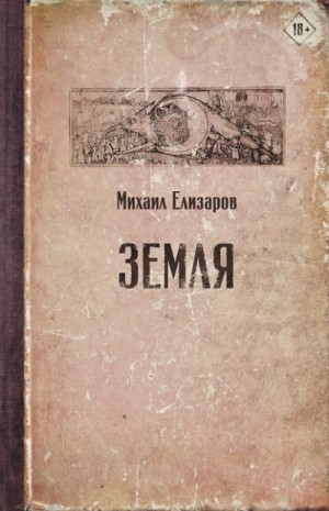Земля (часть 1)
