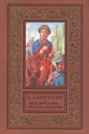 Анна Ярославна — королева Франции
