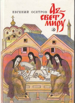 Аз – свет миру