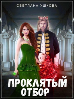 Каленгор: 1. Проклятый отбор