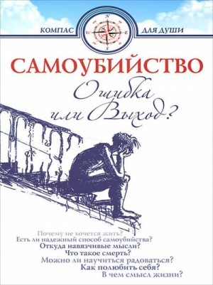 Самоубийство – ошибка или выхо