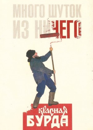 Красная Бурда – Много шуток is ничего