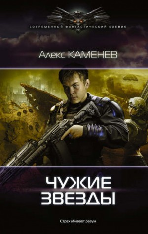 Чужие звёзды: 1