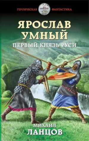 Ярослав Умный: 1. Первый князь Руси