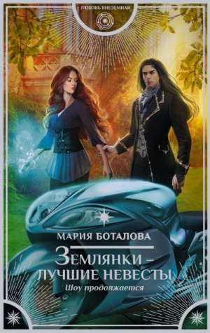 Землянки – лучшие невесты: 2. Шоу продолжается