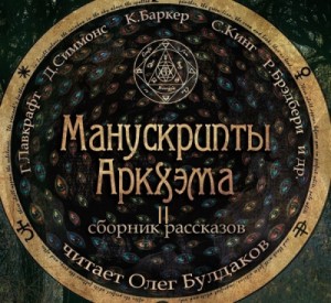 Сборник «Манускрипты Аркхэма» – 2