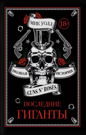 Последние гиганты. Полная история Guns N’ Roses