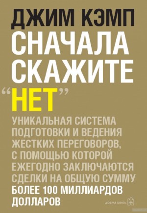 Сначала скажите “нет”