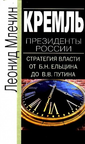 Кремль. Президенты России. Стратегия власти от Б.Н. Ельцина до В.В. Путина