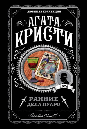 Сборник «Ранние дела Пуаро»