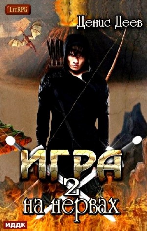 Игра на нервах-2