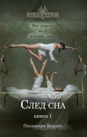 След сна. Книга 1