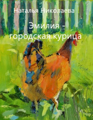 Эмилия – городская курица