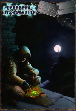S.T.A.L.K.E.R: Прививка от жадности