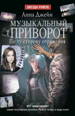 Музыкальный приворот: 2. По ту сторону отражения