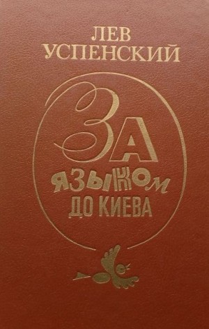 За языком до Киева