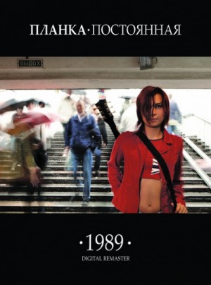 Планка – 1989.постоянная