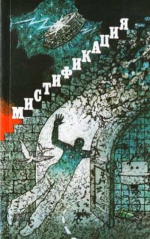 Сборник фантастики – Мистификация