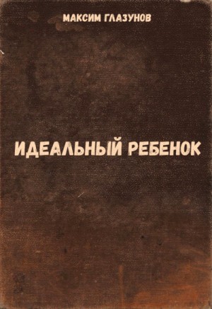 Идеальный ребенок