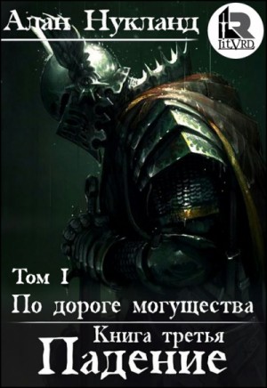 По дороге могущества: 3.1. Падение-1