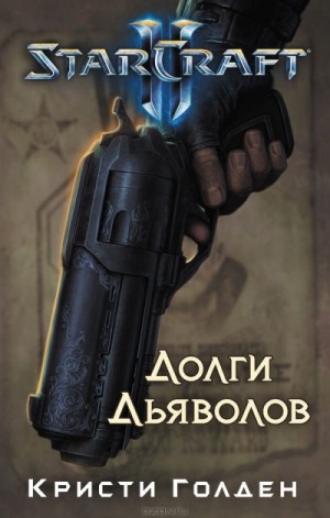 Долги Дьяволов. StarCraft 2